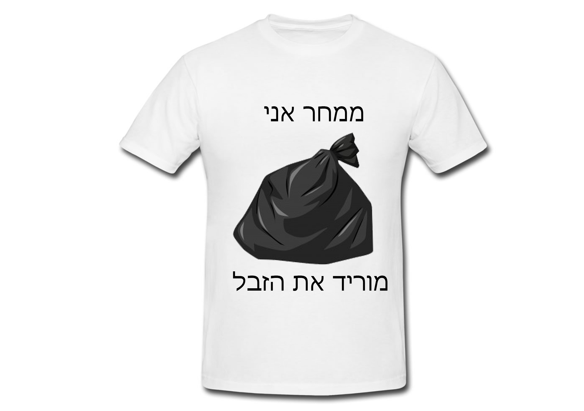 חולצה לחתונה ממחר אני מוריד את הזבל