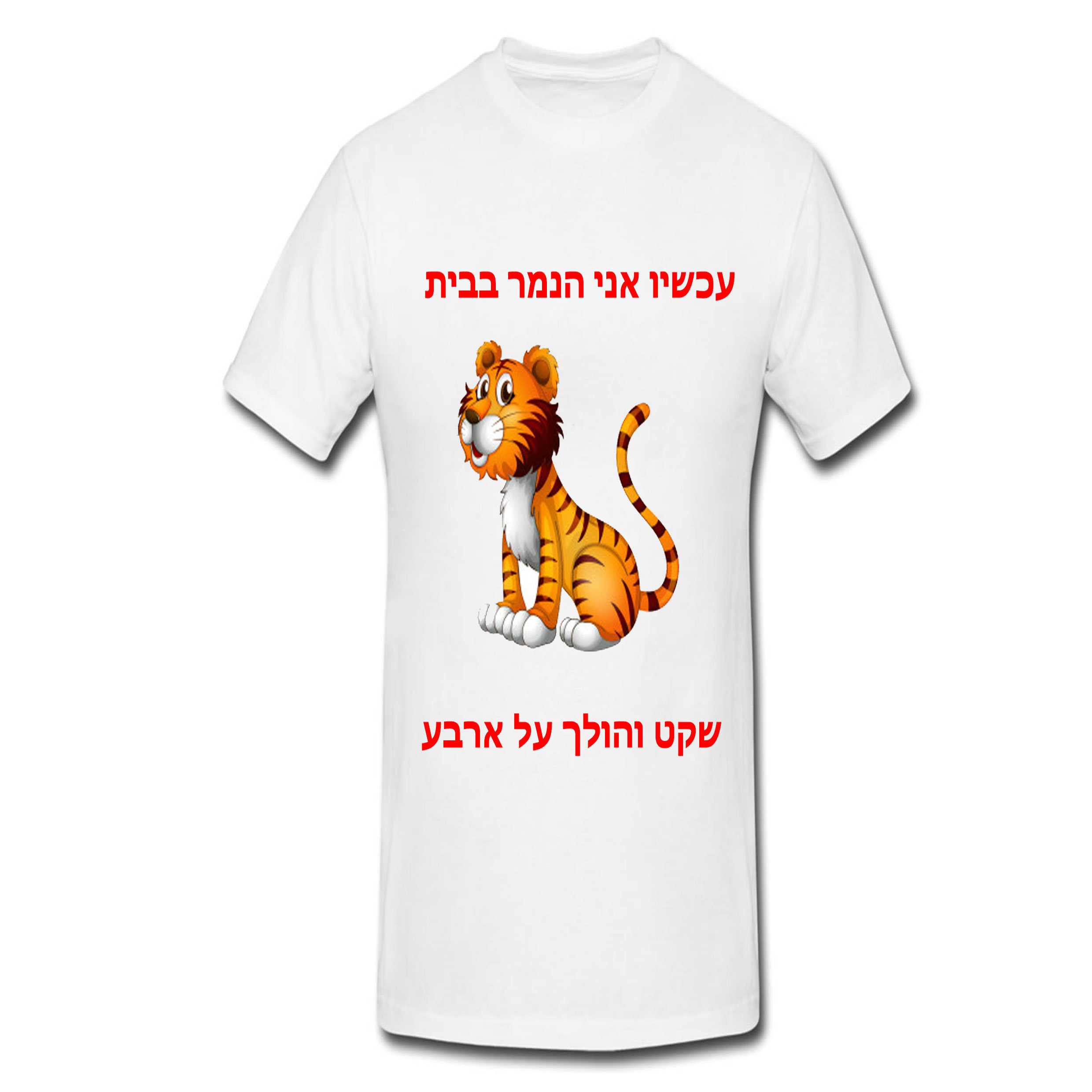 הדפסה על חולצות חתונה אני הנמר בבית