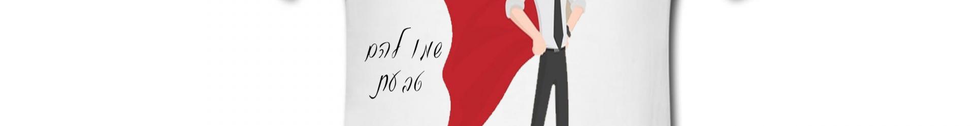 חולצות לחתונה איך נפלו גיבורים