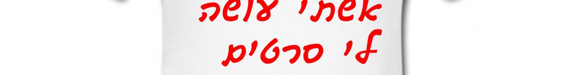 חולצות לחתונה אני לא צריך נטפליקס אשתי עושה לי סרטים: