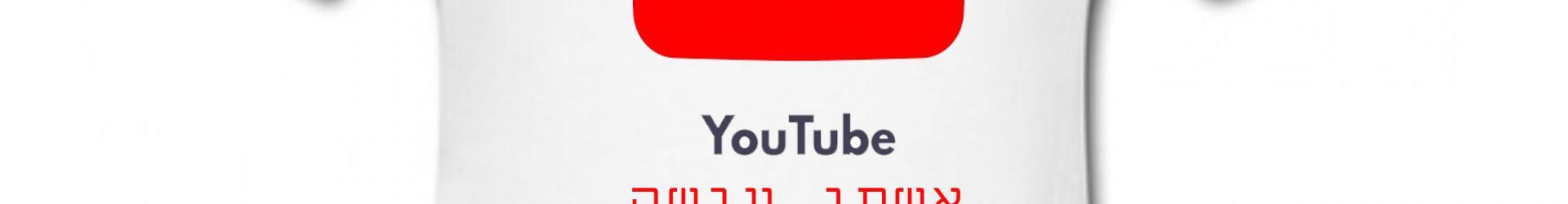 חולצה לחתונה אני לא צריך יוטיוב אשתי עושה לי סרטים