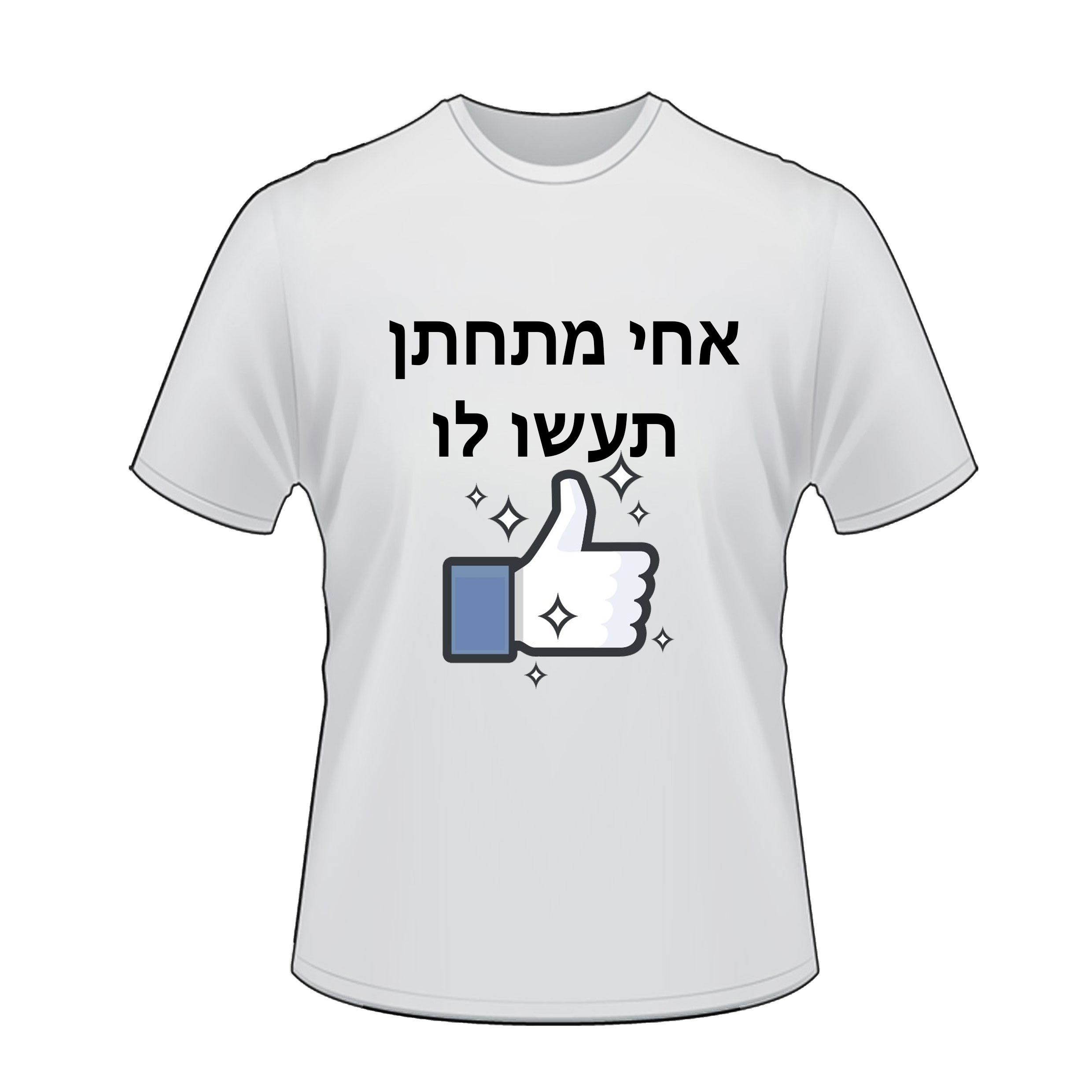 אח שלי מתחתן תעשו לו לייק