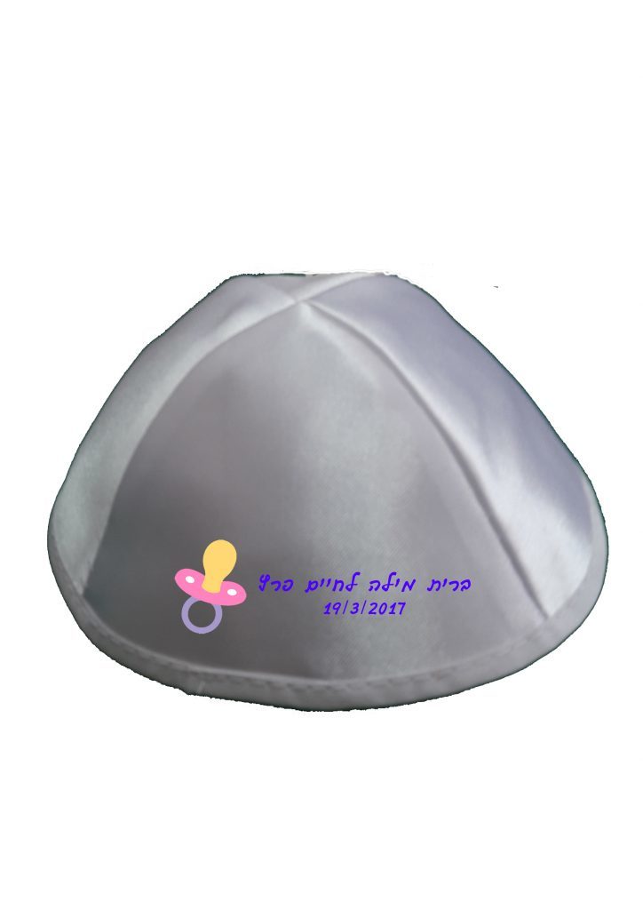 הדפסה על כיפה לברית