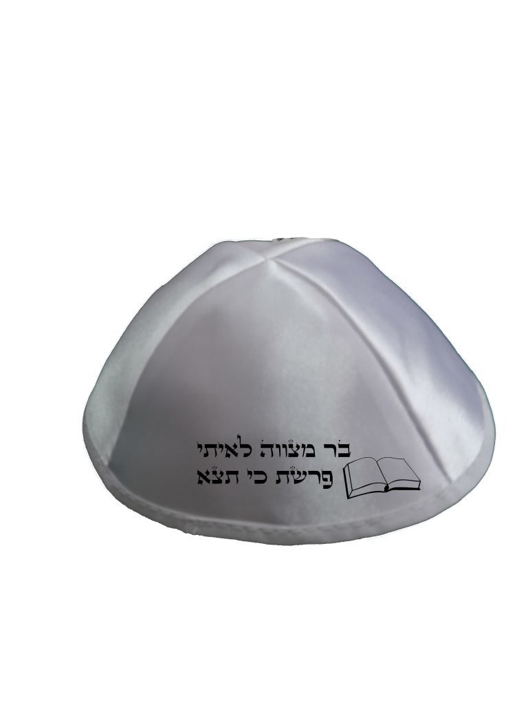 הדפסה על כיפה בר מצווה דגם סידור