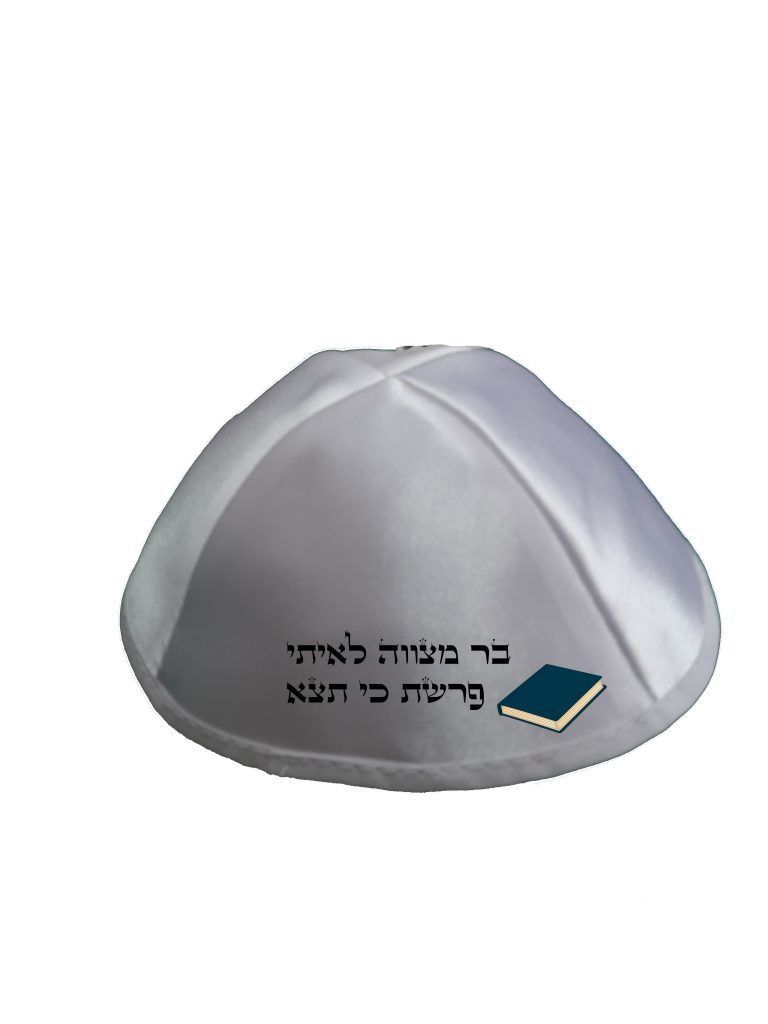 הדפסה על כיפה בר מצווה דגם סידור