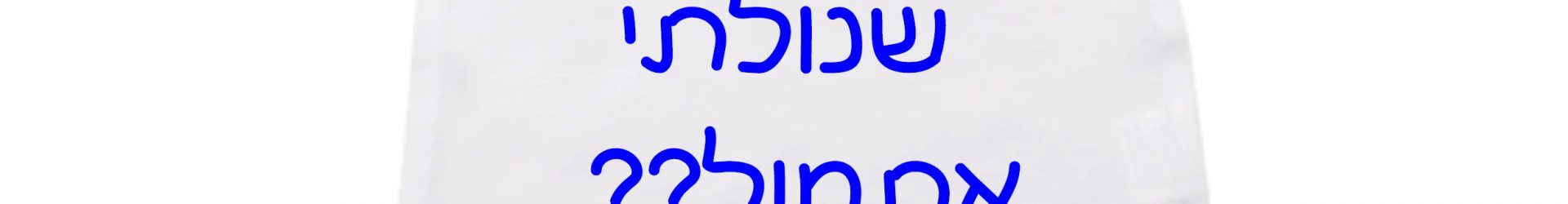 בגד גוף לתינוק  אתה חושב שנולדתי אתמול: